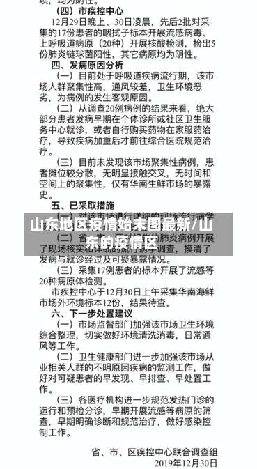 山东地区疫情始末图最新/山东的疫情区-第1张图片