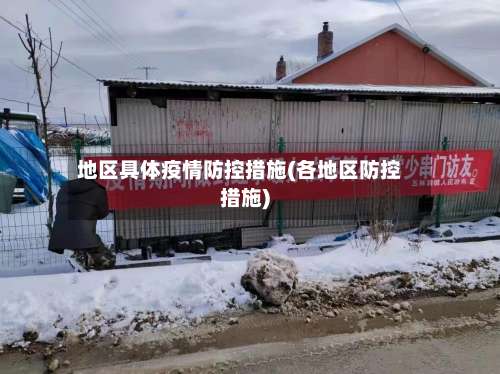 地区具体疫情防控措施(各地区防控措施)-第1张图片