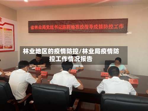 林业地区的疫情防控/林业局疫情防控工作情况报告-第1张图片