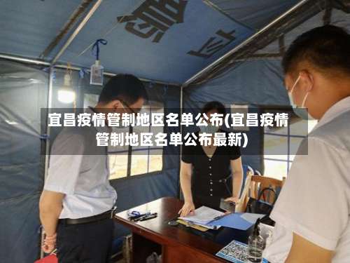 宜昌疫情管制地区名单公布(宜昌疫情管制地区名单公布最新)-第1张图片