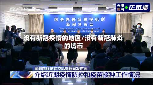 没有新冠疫情的地区/没有新冠肺炎的城市-第1张图片