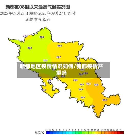 新都地区疫情情况如何/新都疫情严重吗-第1张图片
