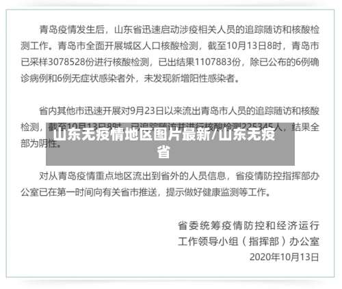 山东无疫情地区图片最新/山东无疫省-第1张图片