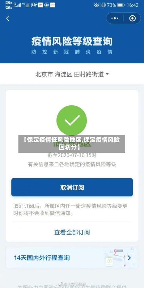 【保定疫情低风险地区,保定疫情风险区划分】-第3张图片