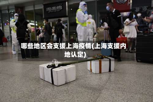 哪些地区会支援上海疫情(上海支援内地认定)-第2张图片
