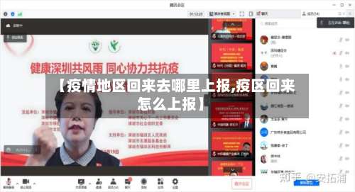【疫情地区回来去哪里上报,疫区回来怎么上报】-第2张图片