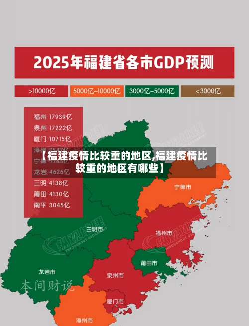 【福建疫情比较重的地区,福建疫情比较重的地区有哪些】-第2张图片