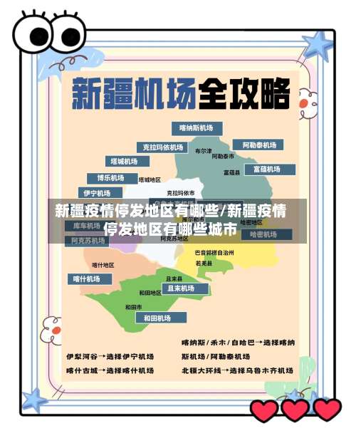新疆疫情停发地区有哪些/新疆疫情停发地区有哪些城市-第1张图片