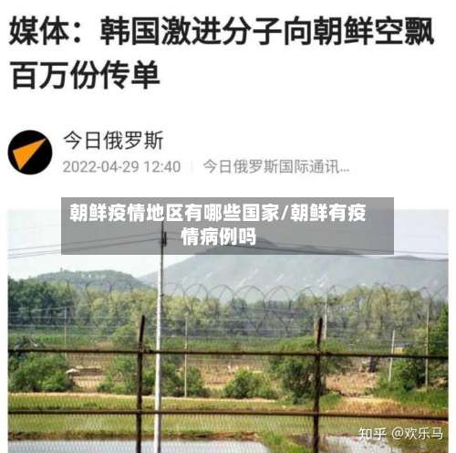 朝鲜疫情地区有哪些国家/朝鲜有疫情病例吗-第1张图片