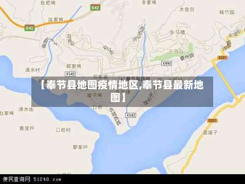 【奉节县地图疫情地区,奉节县最新地图】-第1张图片
