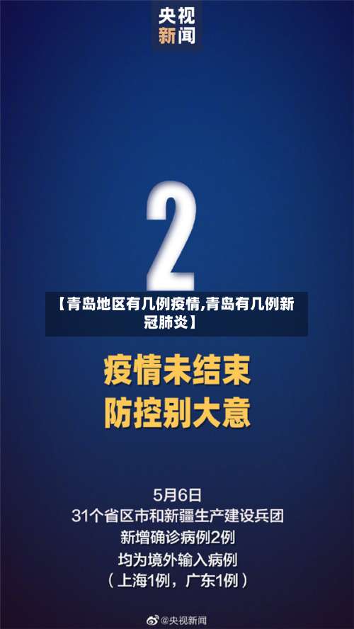 【青岛地区有几例疫情,青岛有几例新冠肺炎】-第1张图片