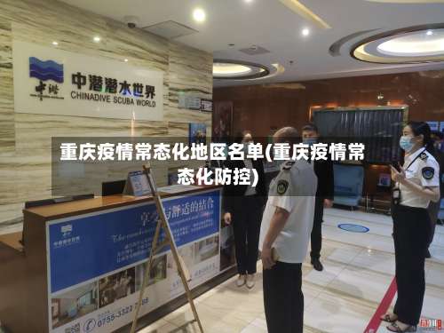 重庆疫情常态化地区名单(重庆疫情常态化防控)-第2张图片