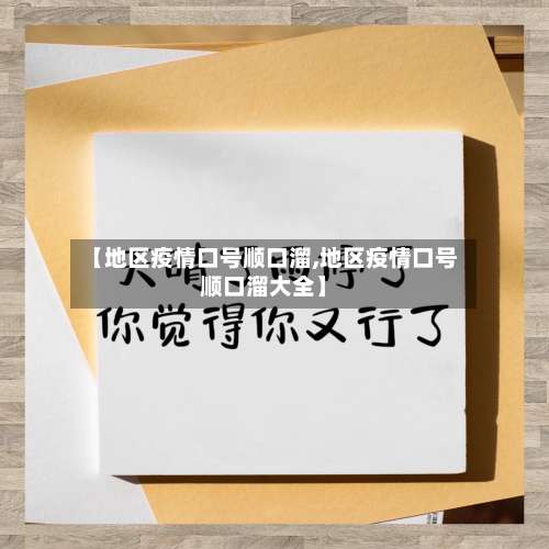 【地区疫情口号顺口溜,地区疫情口号顺口溜大全】-第1张图片