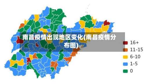 南昌疫情出现地区变化(南昌疫情分布图)-第1张图片