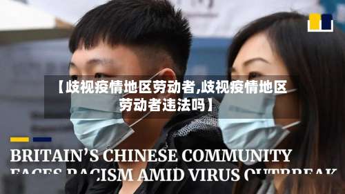 【歧视疫情地区劳动者,歧视疫情地区劳动者违法吗】-第2张图片