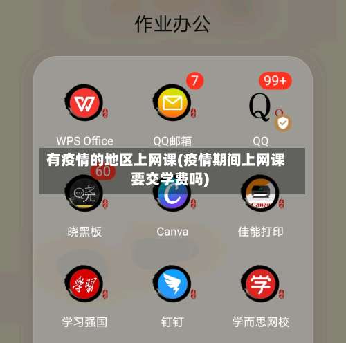 有疫情的地区上网课(疫情期间上网课要交学费吗)-第1张图片