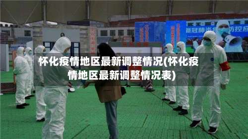 怀化疫情地区最新调整情况(怀化疫情地区最新调整情况表)-第1张图片