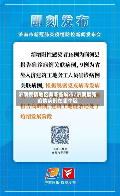济南疫情地区有哪些城市/济南最新疫情病例在哪个区-第1张图片