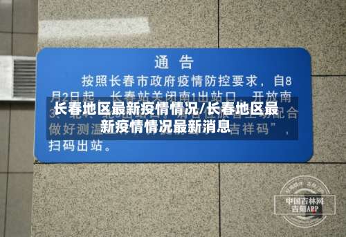 长春地区最新疫情情况/长春地区最新疫情情况最新消息-第2张图片