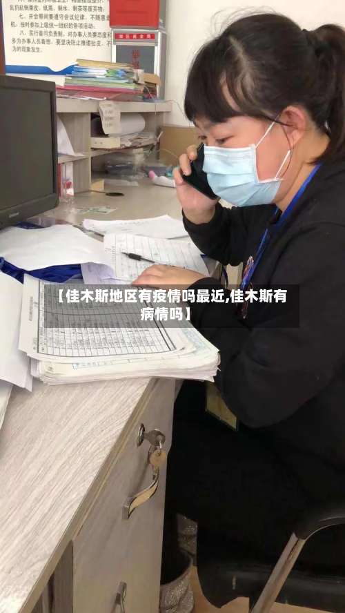 【佳木斯地区有疫情吗最近,佳木斯有病情吗】-第2张图片