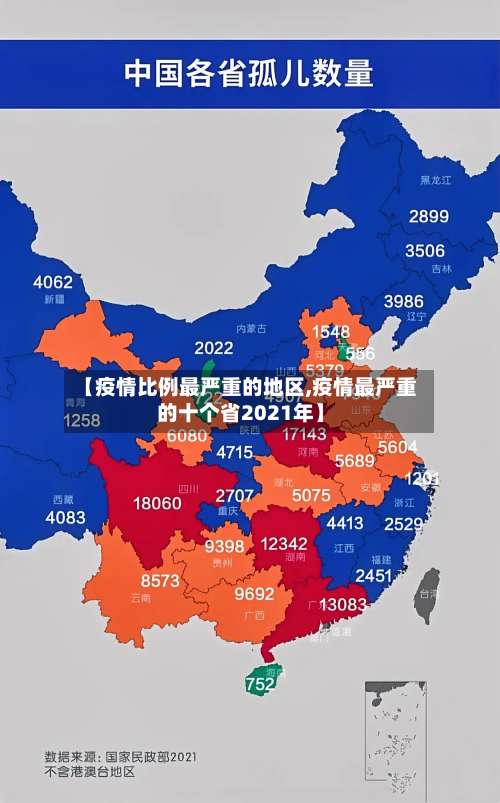 【疫情比例最严重的地区,疫情最严重的十个省2021年】-第1张图片