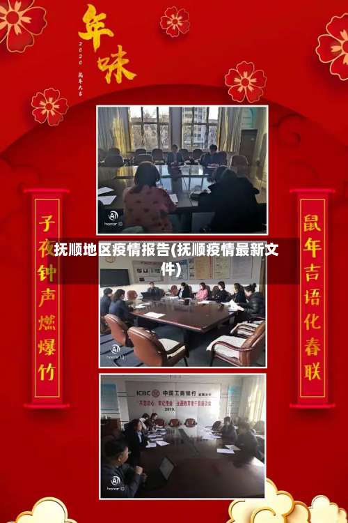 抚顺地区疫情报告(抚顺疫情最新文件)-第1张图片