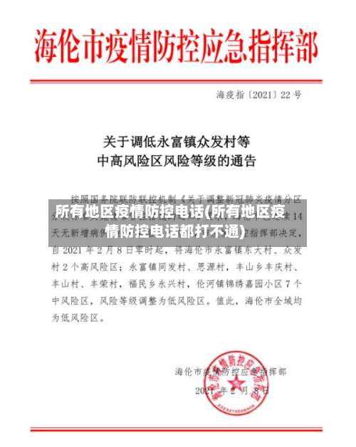所有地区疫情防控电话(所有地区疫情防控电话都打不通)-第1张图片