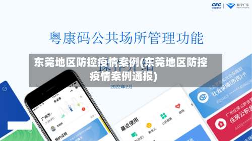 东莞地区防控疫情案例(东莞地区防控疫情案例通报)-第1张图片