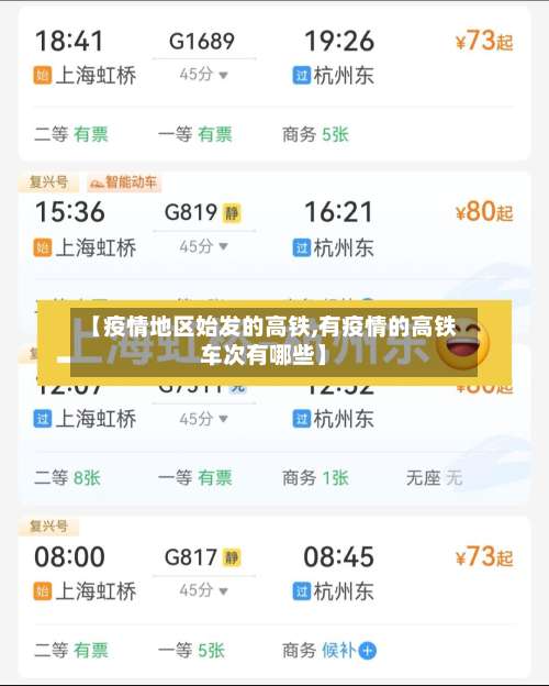 【疫情地区始发的高铁,有疫情的高铁车次有哪些】-第2张图片