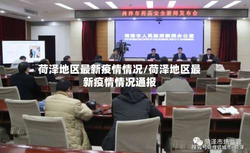 荷泽地区最新疫情情况/荷泽地区最新疫情情况通报-第1张图片