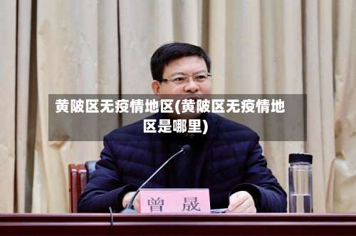 黄陂区无疫情地区(黄陂区无疫情地区是哪里)-第1张图片