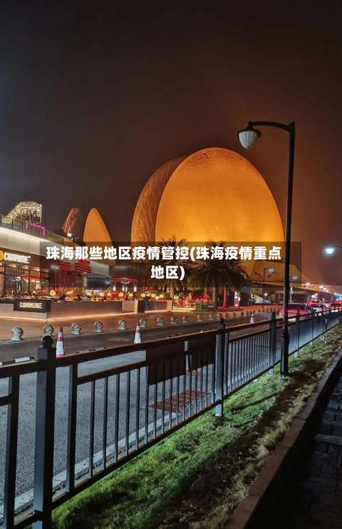 珠海那些地区疫情管控(珠海疫情重点地区)-第1张图片