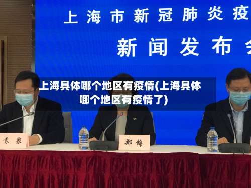 上海具体哪个地区有疫情(上海具体哪个地区有疫情了)-第3张图片