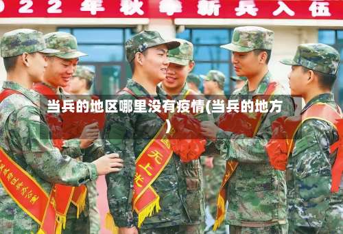 当兵的地区哪里没有疫情(当兵的地方)-第2张图片