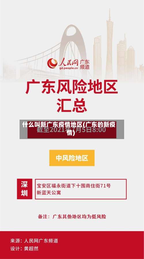 什么叫新广东疫情地区(广东的新疫情)-第1张图片