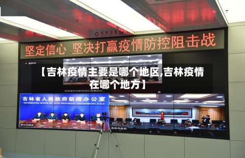 【吉林疫情主要是哪个地区,吉林疫情在哪个地方】-第1张图片