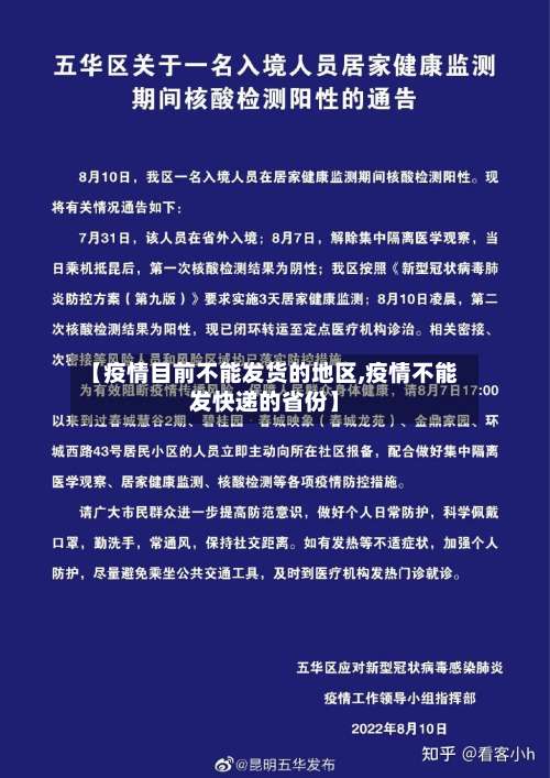 【疫情目前不能发货的地区,疫情不能发快递的省份】-第2张图片
