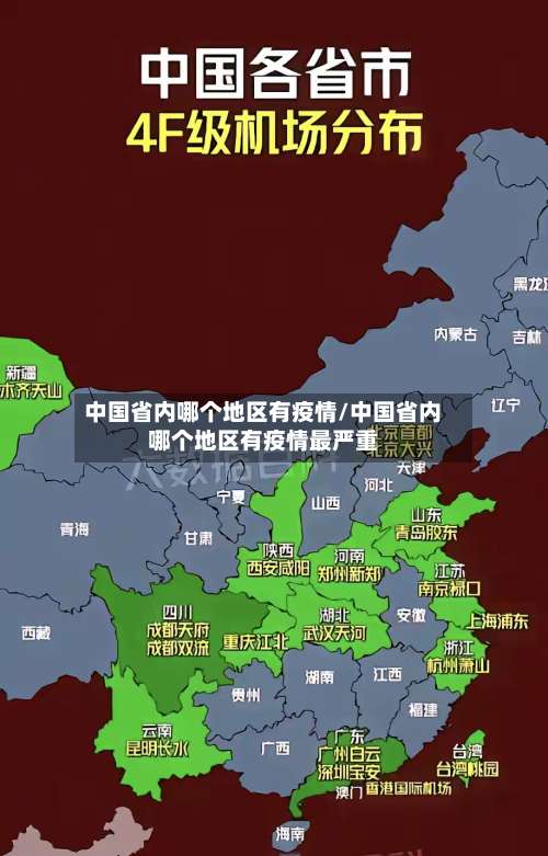 中国省内哪个地区有疫情/中国省内哪个地区有疫情最严重-第2张图片