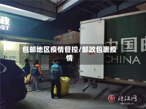 包邮地区疫情管控/邮政包裹疫情-第1张图片