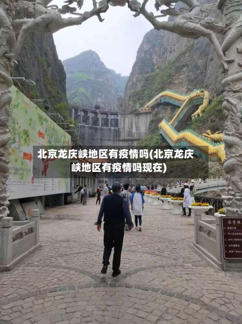 北京龙庆峡地区有疫情吗(北京龙庆峡地区有疫情吗现在)-第1张图片