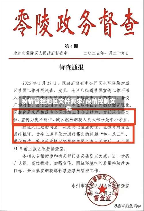 疫情管控地区文件要求/疫情控制文件-第1张图片