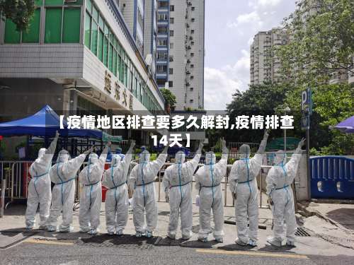 【疫情地区排查要多久解封,疫情排查14天】-第1张图片