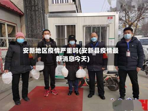 安新地区疫情严重吗(安新县疫情最新消息今天)-第1张图片