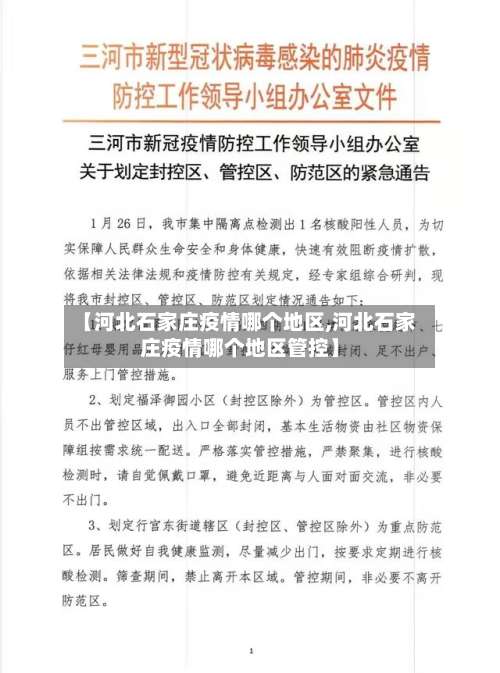 【河北石家庄疫情哪个地区,河北石家庄疫情哪个地区管控】-第1张图片