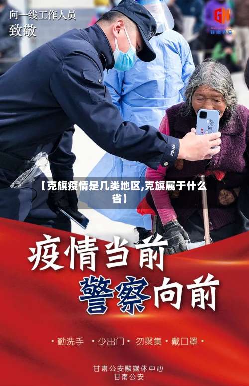 【克旗疫情是几类地区,克旗属于什么省】-第2张图片