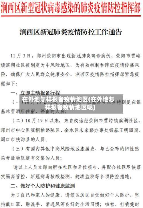 在外地怎样报备疫情地区(在外地怎样报备疫情地区呢)-第1张图片