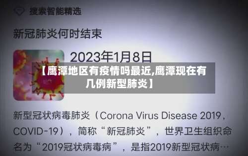 【鹰潭地区有疫情吗最近,鹰潭现在有几例新型肺炎】-第1张图片