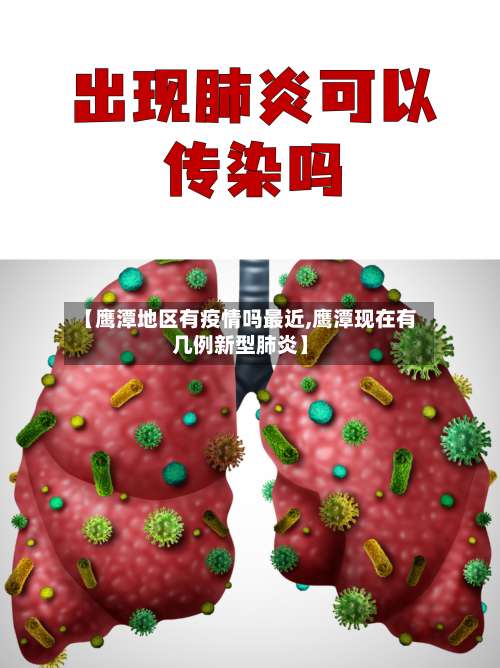 【鹰潭地区有疫情吗最近,鹰潭现在有几例新型肺炎】-第2张图片