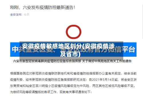 安徽疫情敏感地区划分(安徽疫情涉及省市)-第3张图片