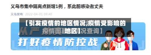 【引发疫情的地区情况,疫情受影响的地区】-第2张图片